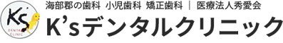 海部郡の歯科医院｜K"sデンタルクリニック